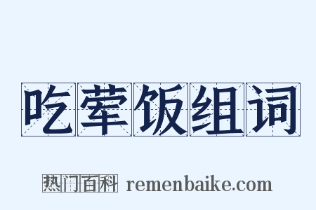 吃荤饭组词是什么意思的图片
